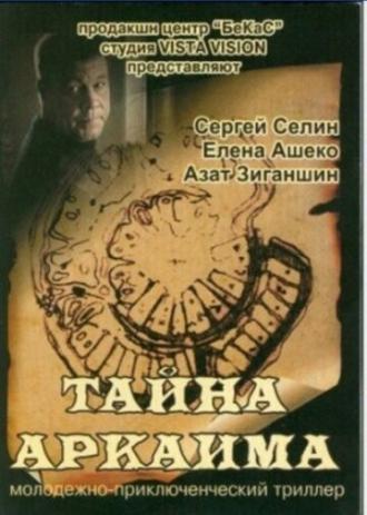 Тайна Аркаима (фильм 2006)