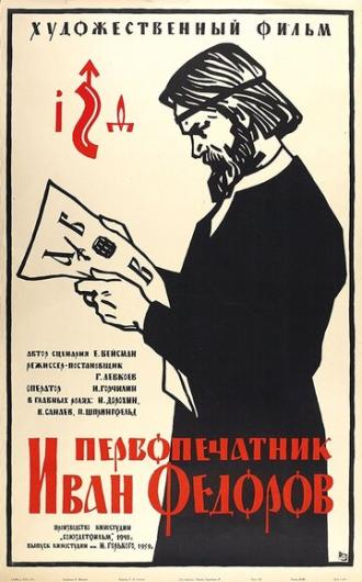 Первопечатник Иван Федоров (фильм 1941)