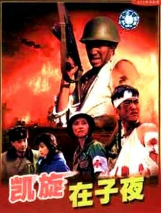 Kai xuan zai zi ye (сериал 1987)