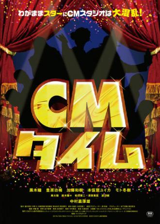 CM taimu (фильм 2012)