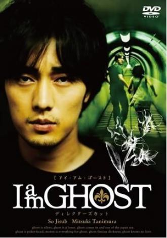 Я — призрак (сериал 2009)