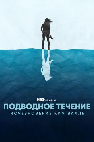 Подводное течение: Исчезновение Ким Валль (фильм 2022)