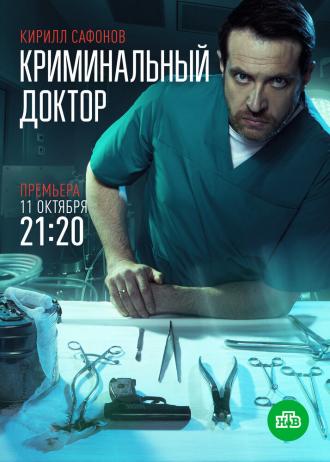 Криминальный доктор (фильм 2021)