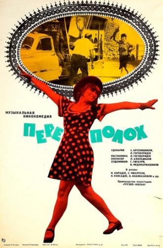 Переполох (фильм 1975)