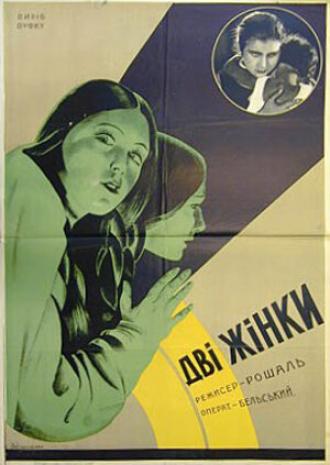 Две женщины (фильм 1930)