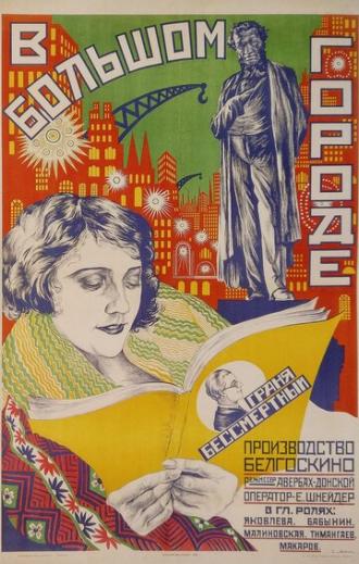 В большом городе (фильм 1928)