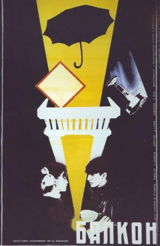 Балкон (фильм 1988)