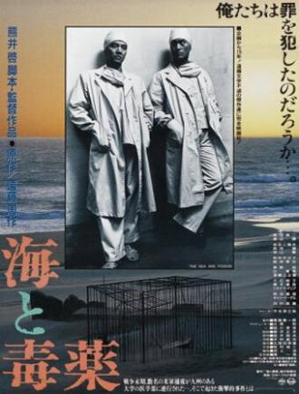 Море и яд (фильм 1986)
