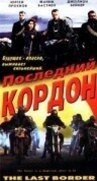 Последний кордон (фильм 1993)