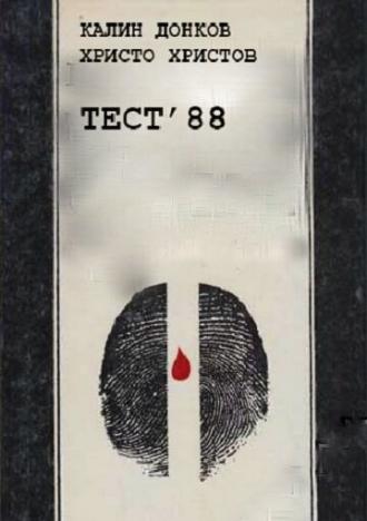 Тест 88 (фильм 1988)