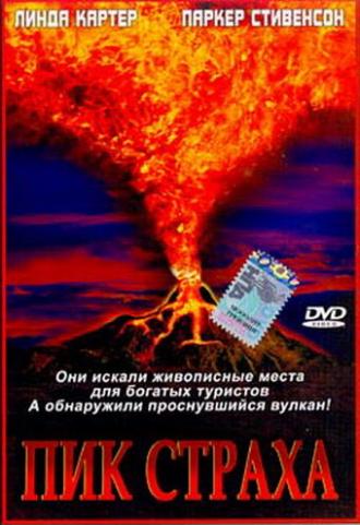 Пик страха (фильм 2003)