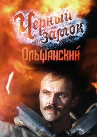 Черный замок Ольшанский (фильм 1984)