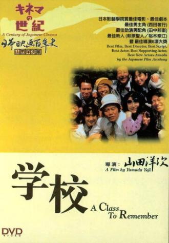 Школа (фильм 1993)