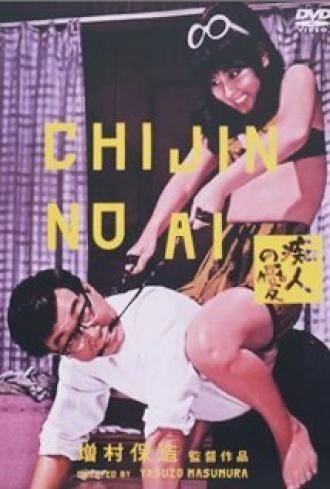 Chijin no ai (фильм 1967)