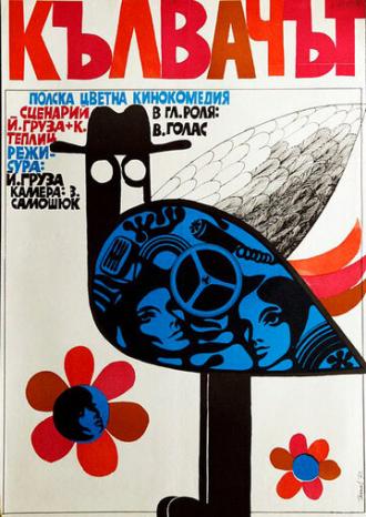Дятел (фильм 1970)