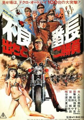 Furyo bancho detatoko shoubu (фильм 1970)