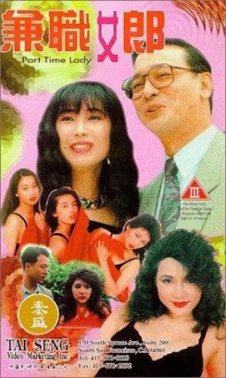 Jian cha nu lang (фильм 1994)