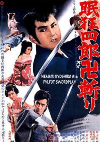 Нэмури Кёсиро: Боец стиля свастика (фильм 1969)
