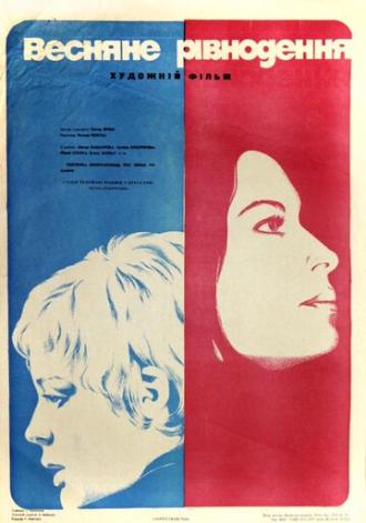 Весеннее равноденствие (фильм 1973)