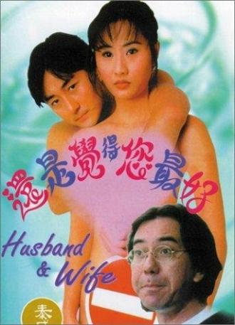 Hai shi jue de ni zui hao (фильм 1995)