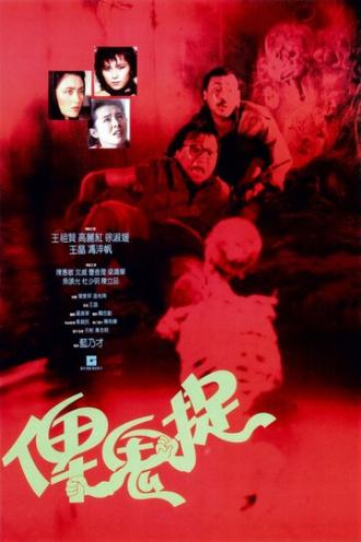 Bi gui zhuo (фильм 1986)