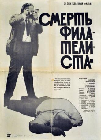 Смерть филателиста (фильм 1969)