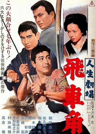 Театр жизни: Хисакаку (фильм 1963)
