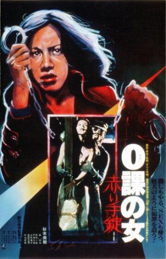 Женщина-ноль: Красные наручники (фильм 1974)