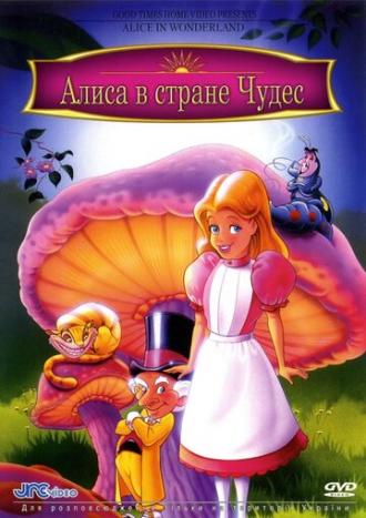 Алиса в стране чудес (фильм 1995)