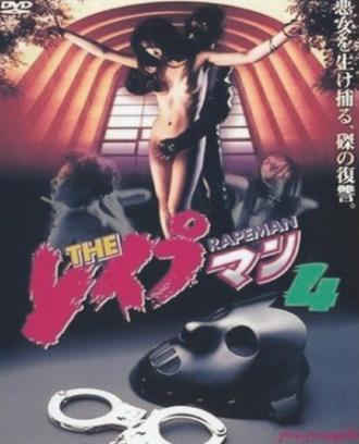 The Reipuman 4 (фильм 1994)