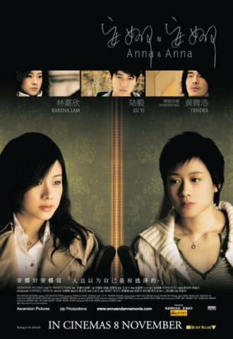 Анна и Анна (фильм 2007)