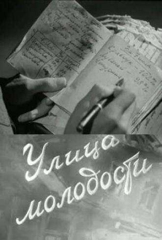 Улица молодости (фильм 1958)