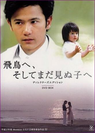 Для Асуки и ребенка, которого я не видел (фильм 2005)