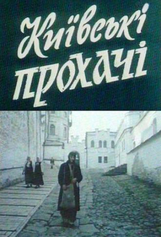 Киевские просители (фильм 1992)