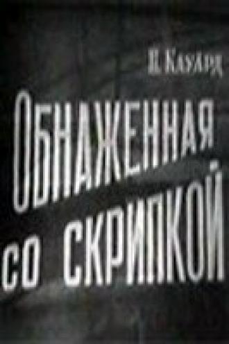 Обнаженная со скрипкой (фильм 1959)