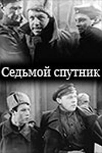 Седьмой спутник (фильм 1962)