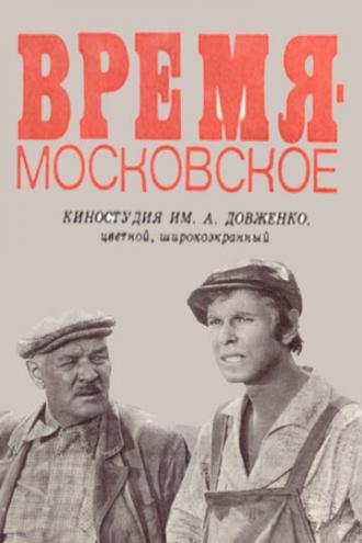 Время — московское (фильм 1976)