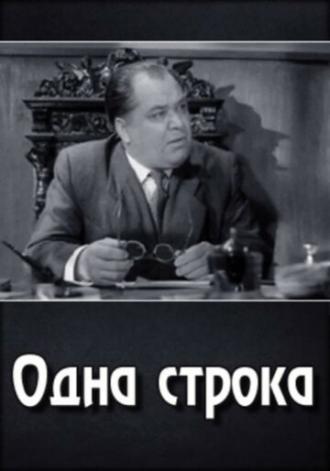 Одна строка (фильм 1960)