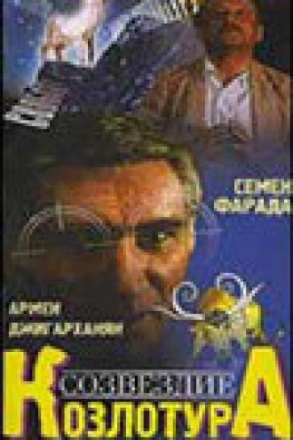 Созвездие Козлотура (фильм 1989)