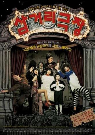 Театр призраков (фильм 2006)