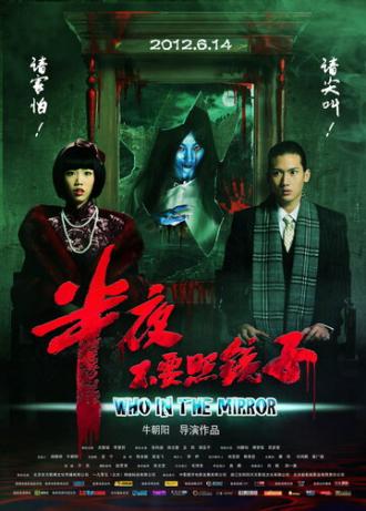 Ban ye bu yao zhao jing zi (фильм 2012)