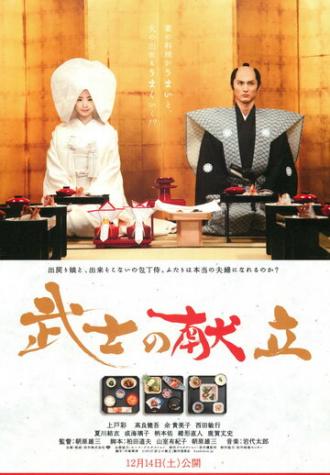Сказка о самурайской кухне. История настоящей любви (фильм 2013)