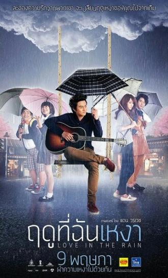 Любовь под дождем (фильм 2013)