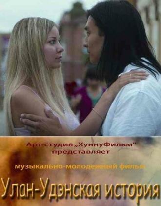 Улан-Удэнская история (фильм 2008)