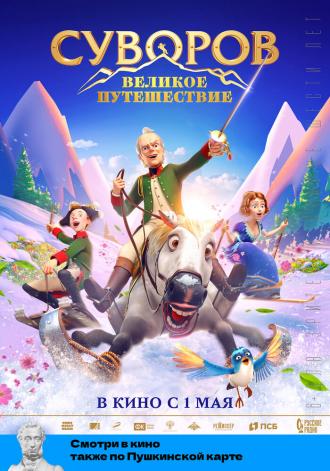 Суворовъ (фильм 2020)