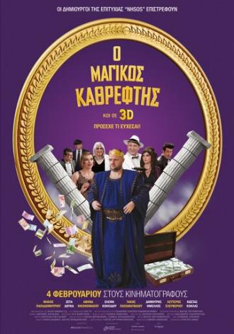 Magikos kathreftis (фильм 2016)