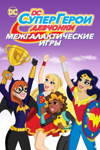 DC девчонки-супергерои: Межгалактические игры (фильм 2017)