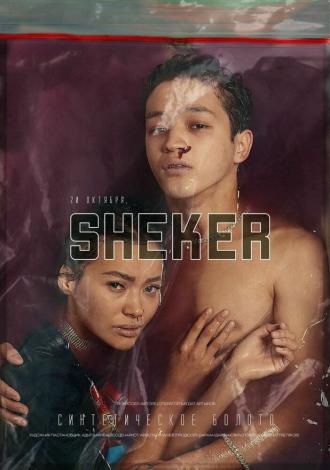 Sheker (сериал 2020)