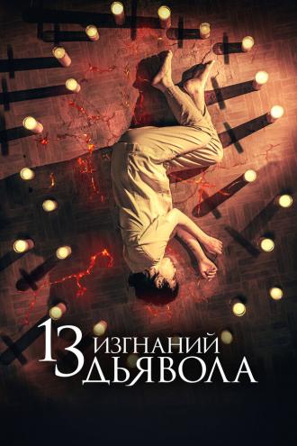 13 изгнаний дьявола (фильм 2022)