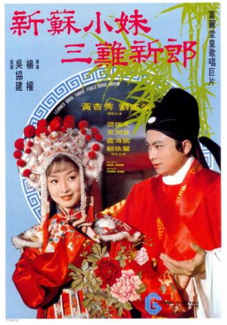 Невеста Су Сяомэй и трижды обманутый жених (фильм 1976)